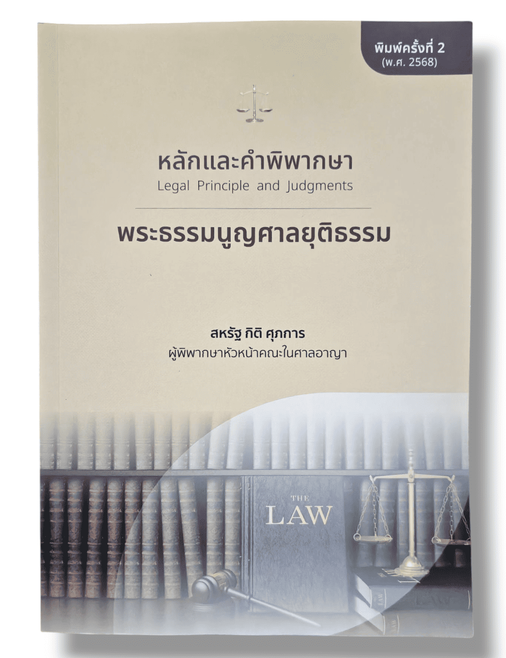 (แถมปกใส) หลักและคำพิพากษา พระธรรมนูญศาลยุติธรรม พิมพ์ครั้งที่ 2 สหรัฐ กิติ ศุภการ TBK1033 sheetandbook ALX