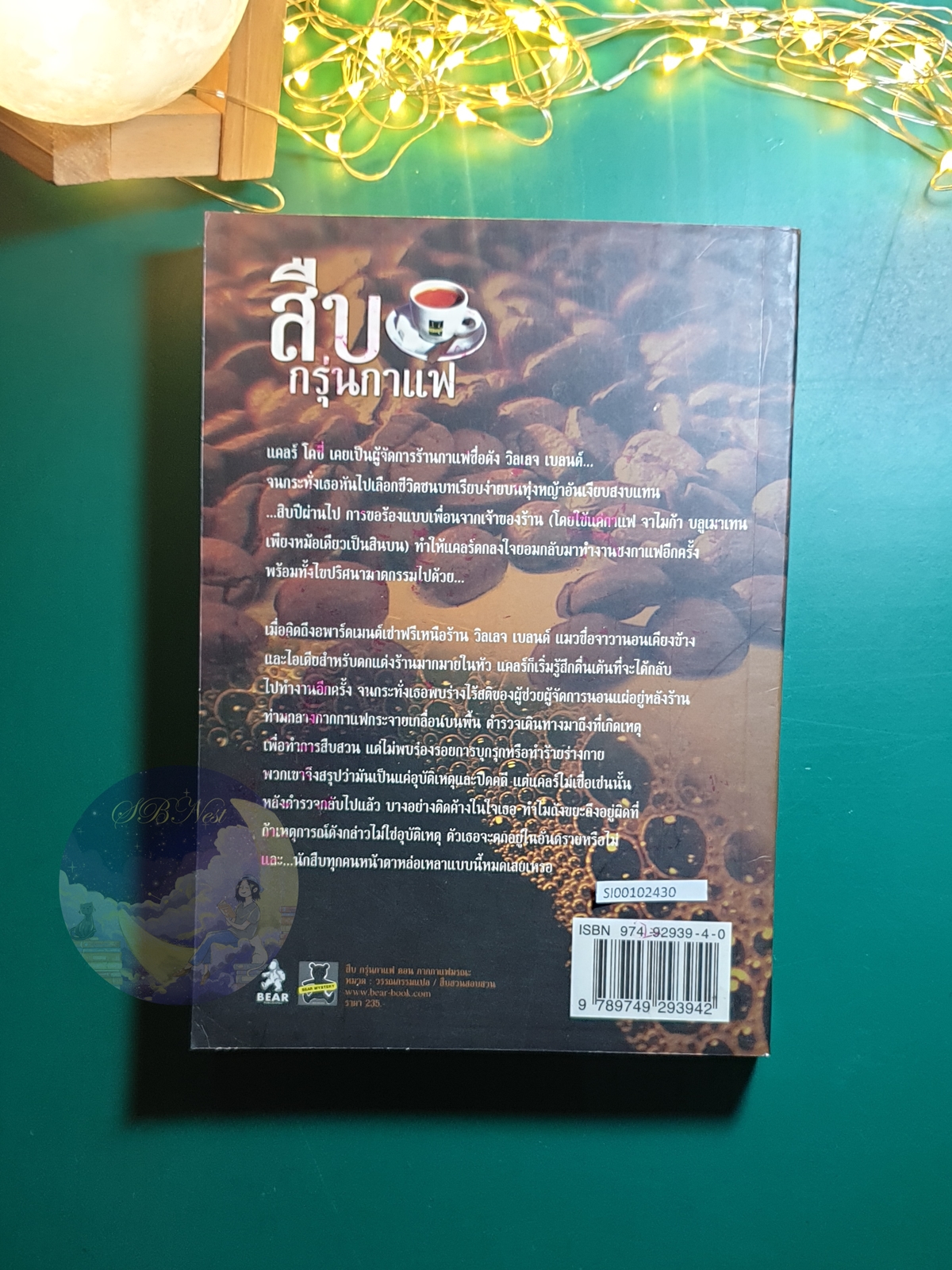 Coffeehouse Mystery #1 ตอน กากกาแฟมรณะ (On what Grounds) / Cleo Coyle