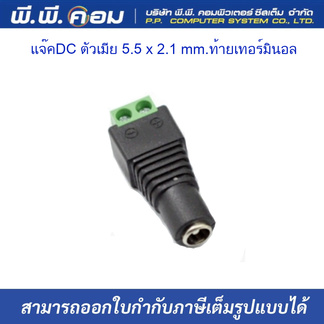แจ๊คDC ตัวเมีย 5.5 x 2.1 mm.ท้ายเทอร์มินอล