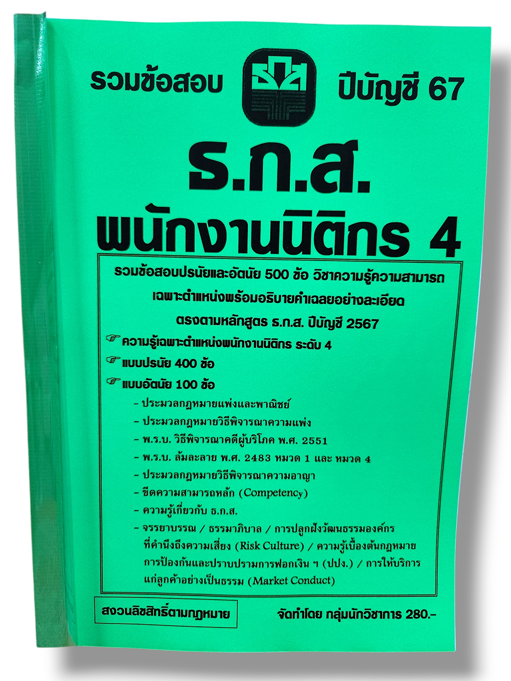 รวมข้อสอบปรนัยและอัตนัย พนักงานนิติกร 4 ธ.ก.ส. ข้อสอบ 500 ข้อ พร้อมเฉลย ปี67 KTS0798 sheetandbook