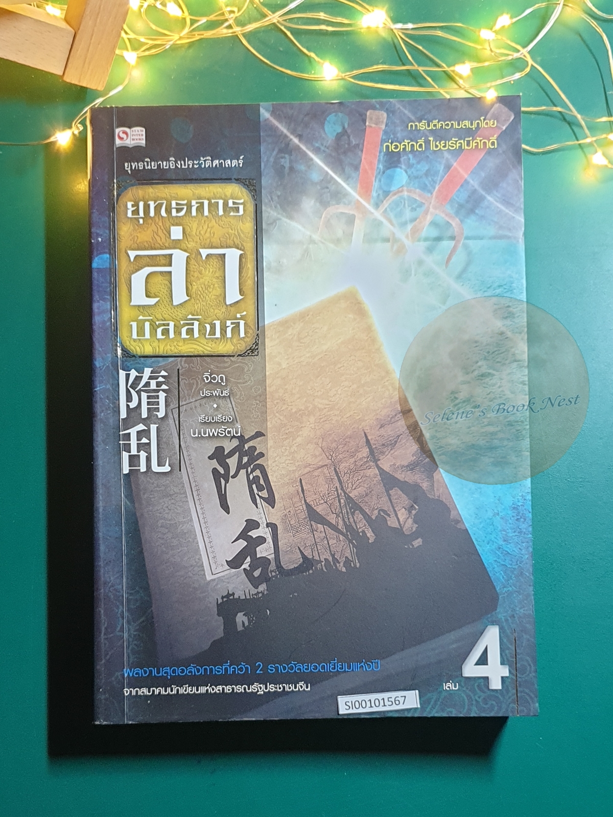 ยุทธการล่าบัลลังก์ เล่ม 4 / จิ่วถู