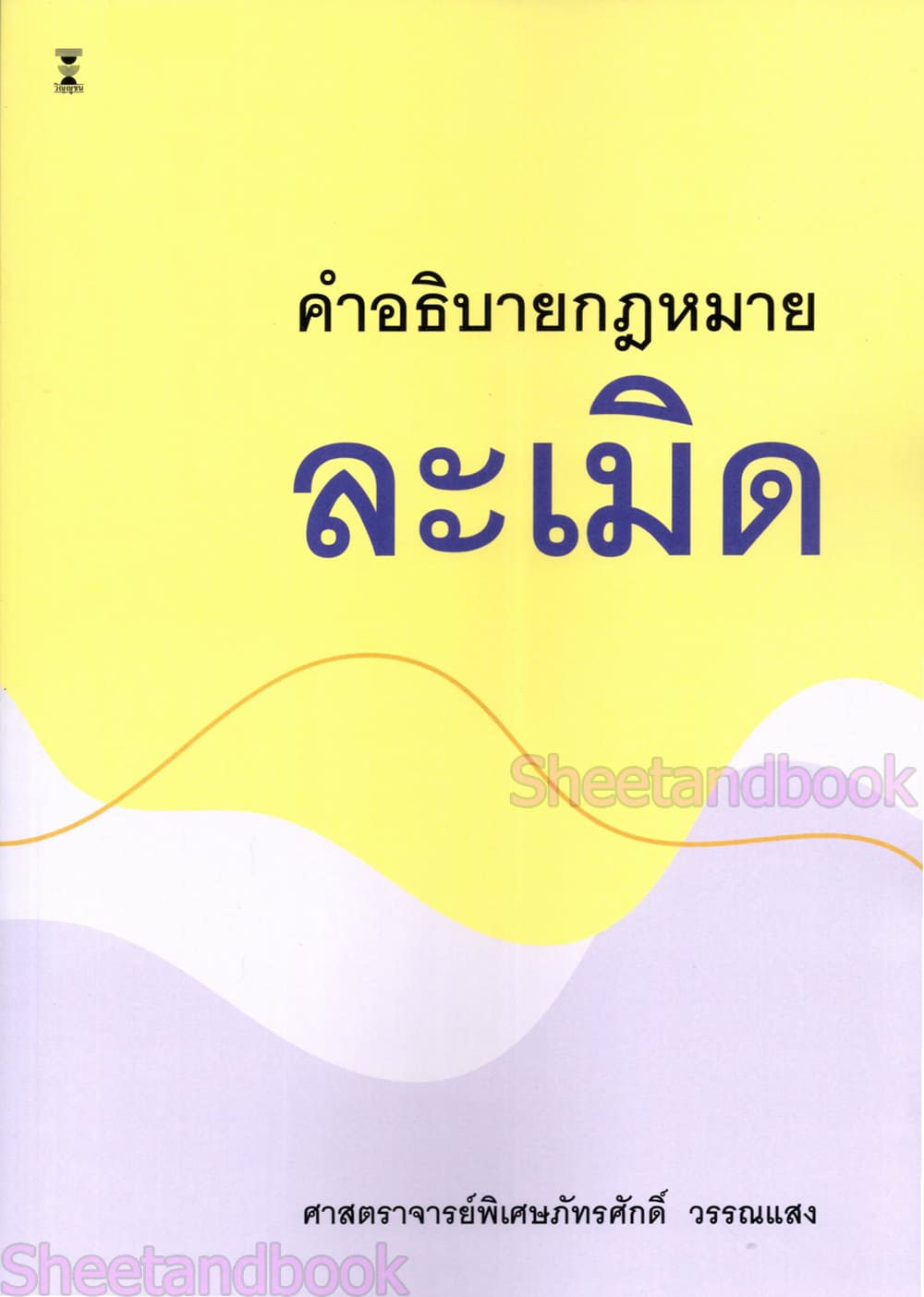 (แถมปกใส) คำอธิบายกฎหมายละเมิด พิมพ์ครั้งที่ 13 ศาสตราจารย์พิเศษภัทรศักดิ์ วรรณแสง TBK0883 sheetandbook