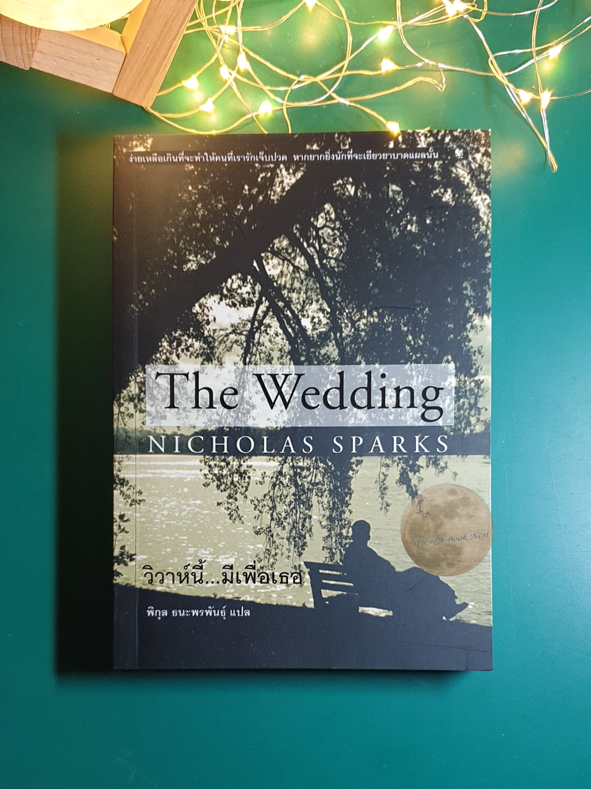 วิวาห์นี้เพื่อเธอ (The Wedding) / Nicholas Sparks (นิโคลัส สปากส์)