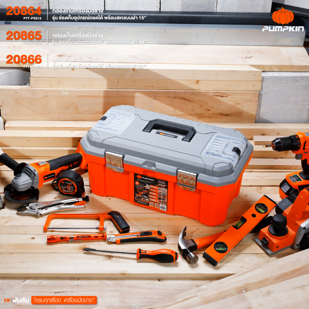 PUMPKIN XTREME กล่องเก็บเครื่องมือช่าง รุ่น ช่องเก็บอุปกรณ์ถอดได้ พร้อมสเกลบนฝา 15 / 18 / 20 นิ้ว กล่องเครื่องมือ กล่องเก็บเครื่องมือ