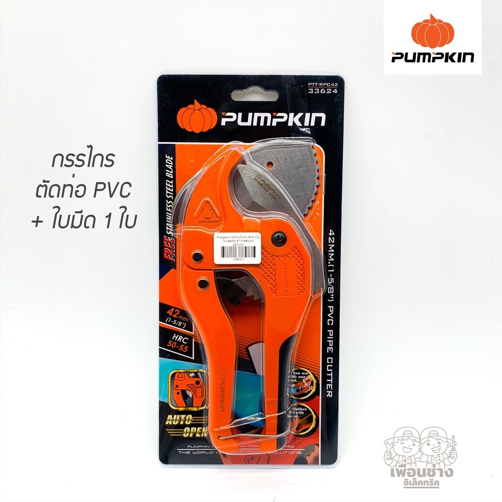 Pumpkin 33624 กรรไกรตัดท่อ PVC+ใบ รุ่น AUTO PTT-RPC42
