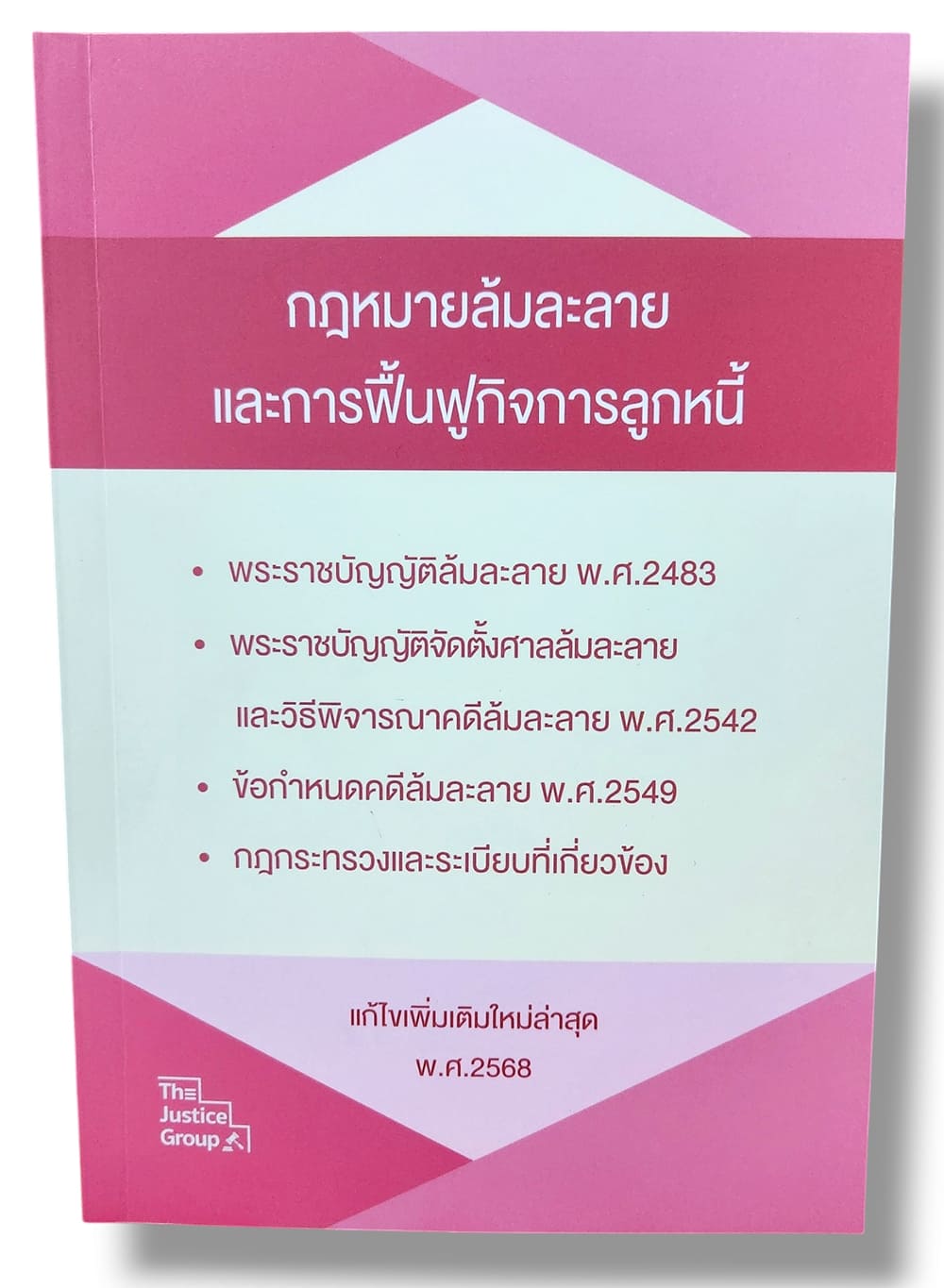 (แถมปก) กฎหมายล้มละลาย และการฟื้นฟูกิจการของลูกหนี้ แก้ไขเพิ่มเติม พ.ศ.2568 The Justice Group TBK1254 sheetandbook