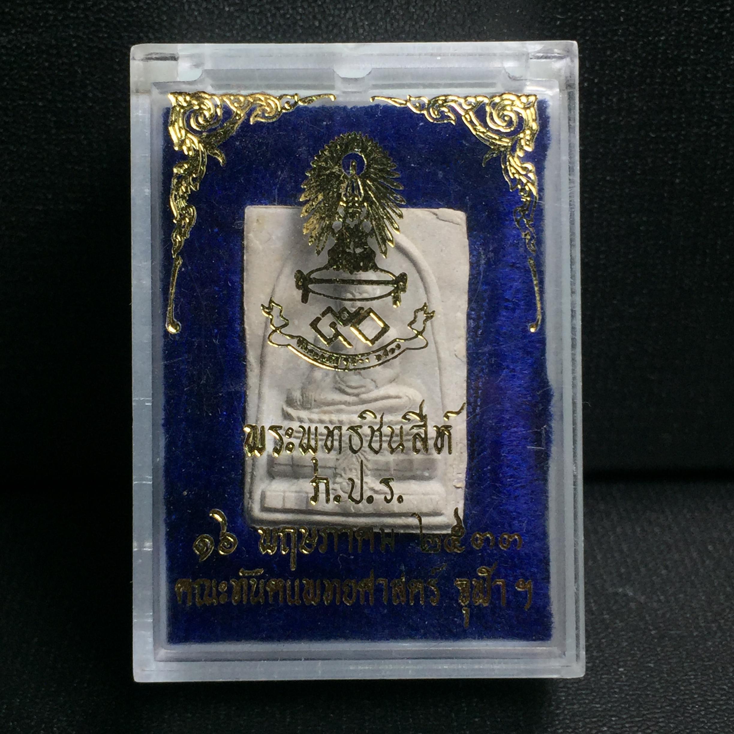 พระพุทธชินสีห์ ภปร. ทันโต เสฏโฐ ปี2533 พิมพ์เล็ก(หายาก) บรรจุพระทนต์ในหลวง รุ่นเดียวในประวัติศาสตร์ ****รุ่นนี้ขอแนะนำ****