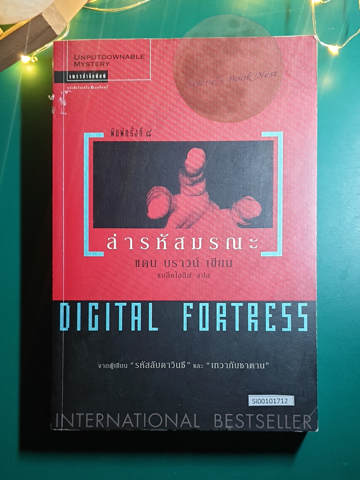 ล่ารหัสมรณะ (Digital Fortress) / Dan Brown (แดน บราวน์)