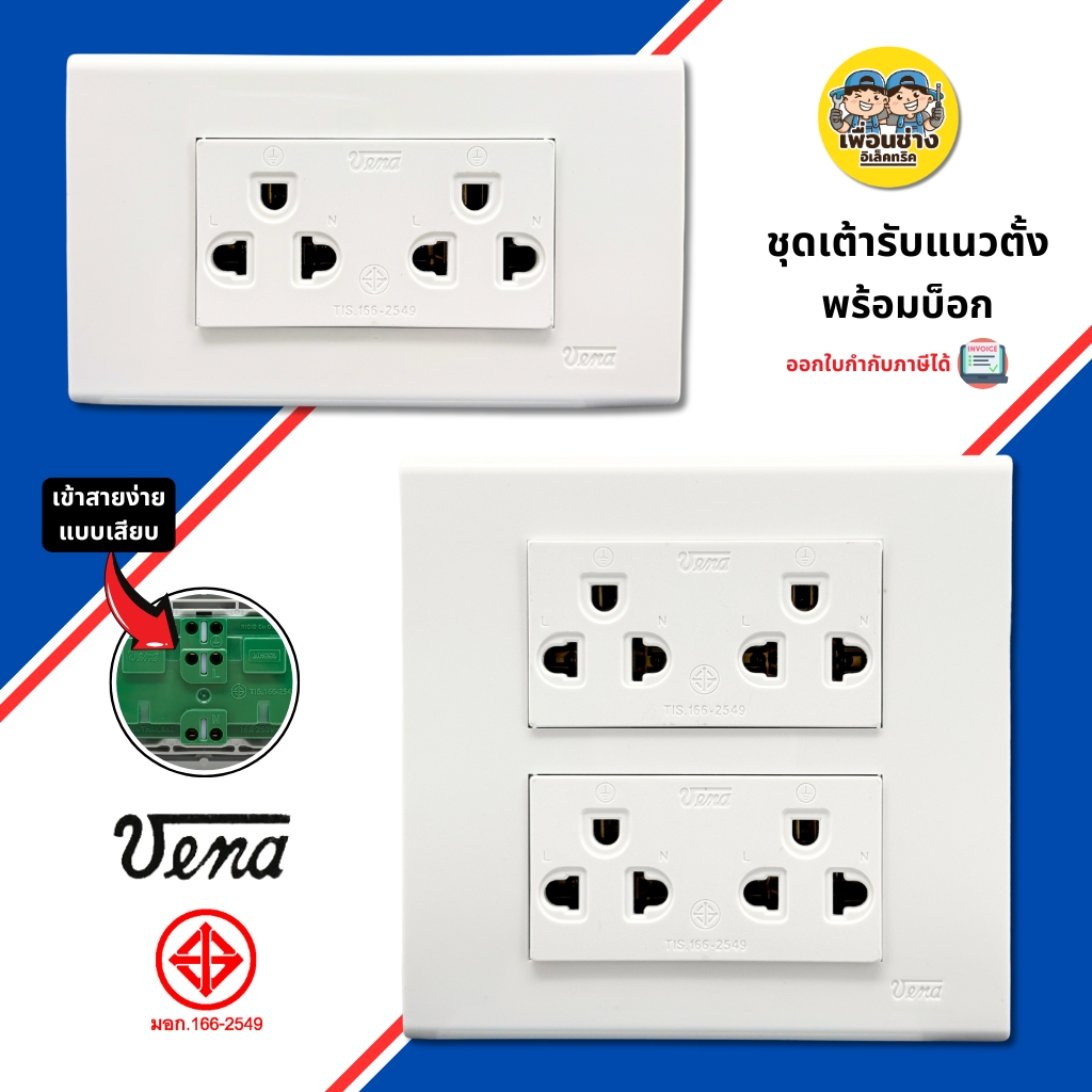 VENA ชุดเต้ารับกราวน์คู่ แนวตั้ง 2x4 และ 4x4 วีน่า พร้อมบ็อก ปลั๊กแนวตั้ง