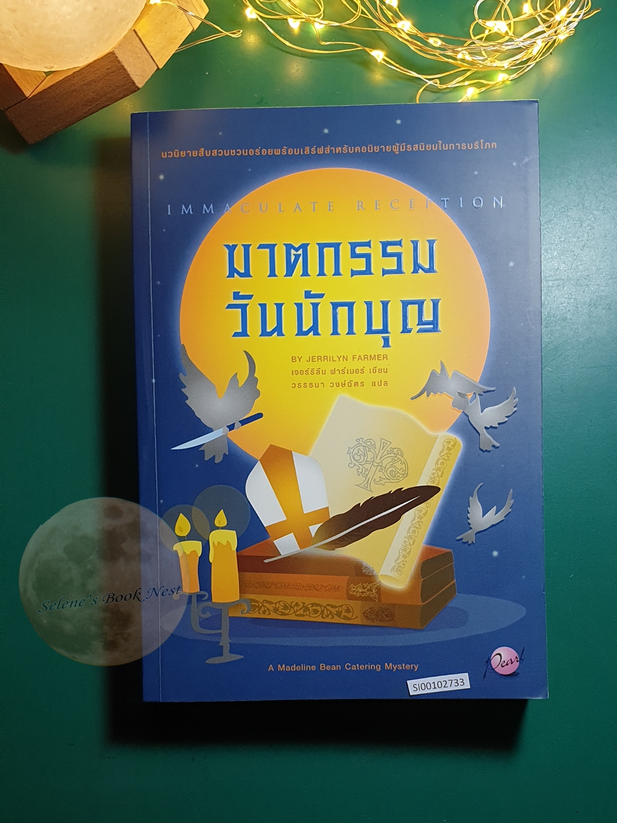 Madeline Bean #2 ตอน ฆาตกรรมวันนักบุญ (Immaculate Reception) / Jerrilyn Farmer (เจอร์ริลีน ฟาร์เมอร์)
