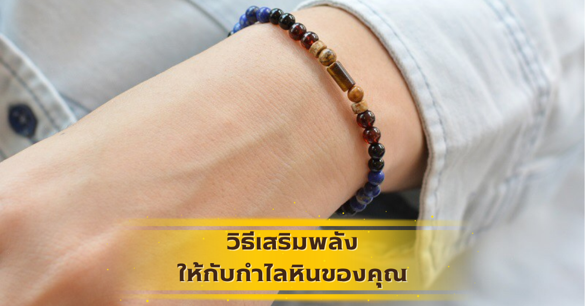 วิธีเสริมพลังให้กับหินของคุณ
