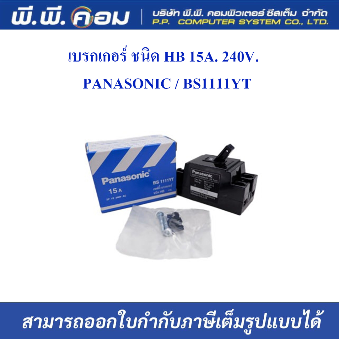 เบรกเกอร์ ชนิดHB 15A. 240V. ; PANASONIC / BS1111YT