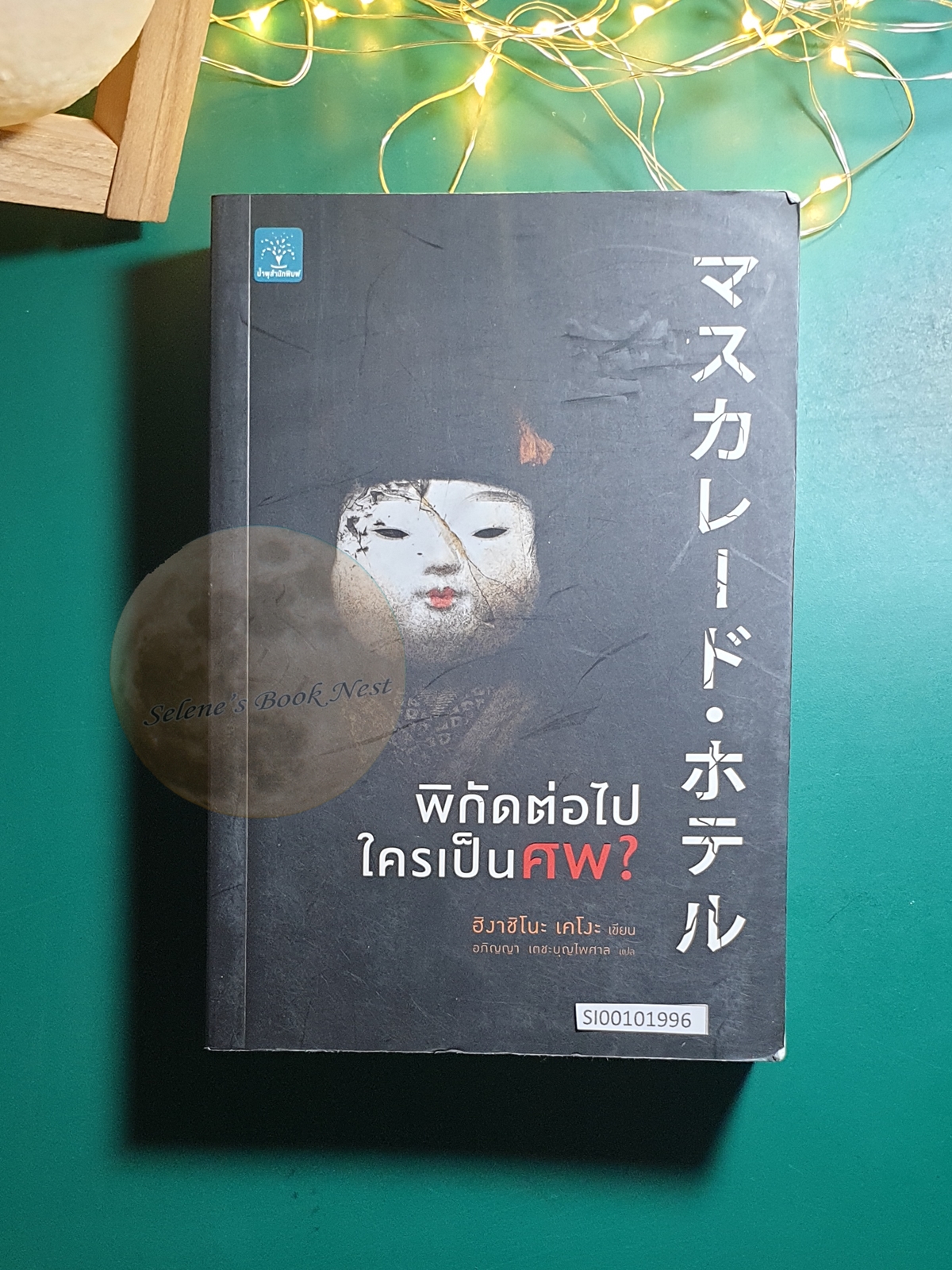พิกัดต่อไปใครเป็นศพ? / Higashino Keigo (ฮิงาชิโนะ เคโงะ)