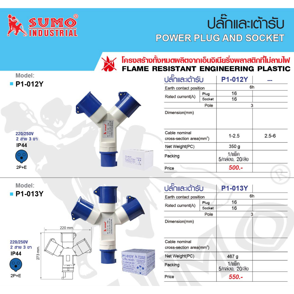 SUMO พาวเวอร์ปลั๊ก 3ทาง 2ทาง 16A/32A 2P+E กันน้ำ IP44 ซูโม่ power plug ปลั๊กพาวเวอร์
