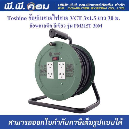 ล้อเก็บสายไฟ 4 จุด VCT 3 X 1.5 MM. X 30M., 16A 3,600W ล้อพลาสติก, มี มอก. ; TOSHINO / PM315T-30M