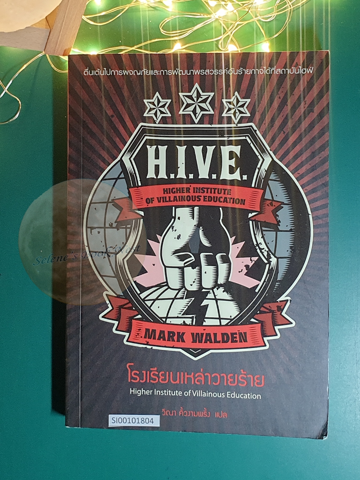 (H.I.V.E. Higher Institute of Villainous Education) #1 โรงเรียนเหล่าวายร้าย (H.I.V.E. Higher Institute of Villainous Education) / Mark Walden