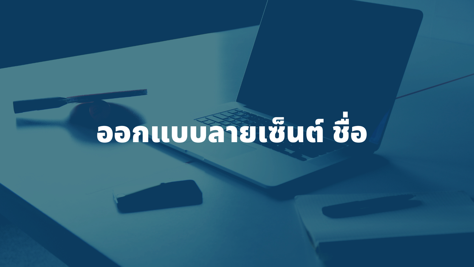 รับออกแบบลายเซ็นต์