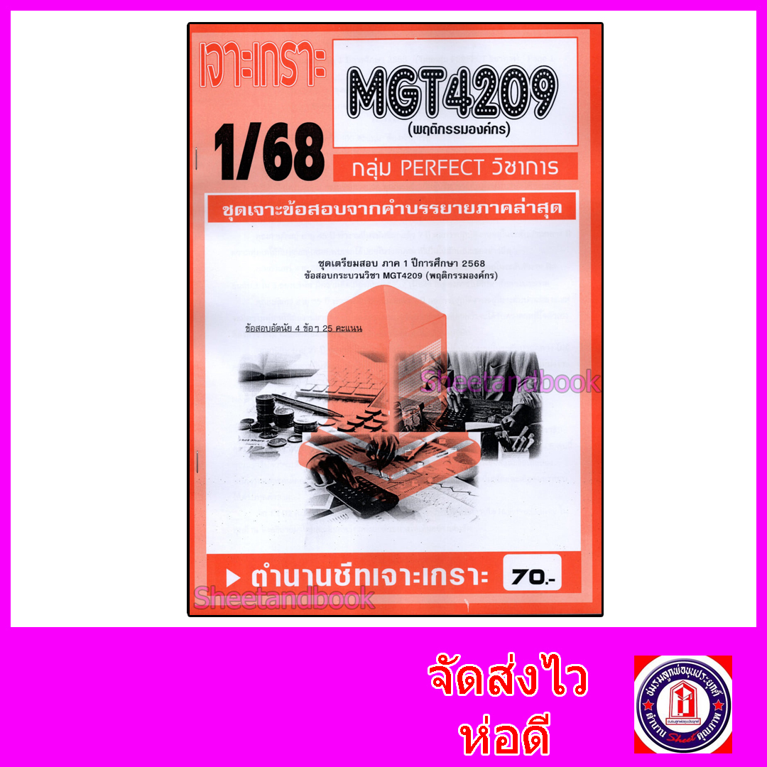 ชีทราม ข้อสอบ เจาะเกราะส้ม MGT4209 พฤติกรรมองค์กร (ข้อสอบอัตนัย) Sheetandbook PFT0293