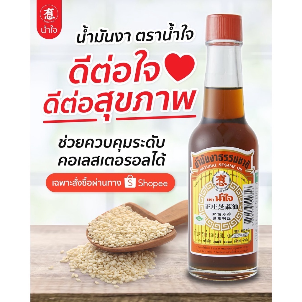 น้ำมันงาธรรมชาติ 100% ตราน้ำใจ 150 มล.