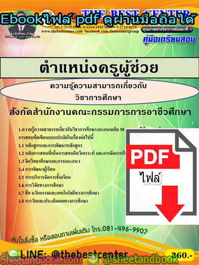(ไฟล์ดาวโหลด) คู่มือสอบ แนวข้อสอบ ครูผู้ช่วย สังกัดสำนักงานคณะกรรมการอาชีวศึกษา วิชาการศึกษา PKE1487