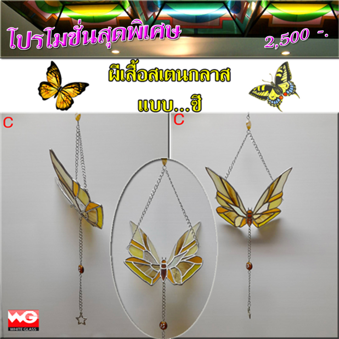 White Glass สินค้าสำเร็จรูป-ผีเสื้อสเตนกลาส (แบบซี) [ขนาด 15x16 ซ.ม.]