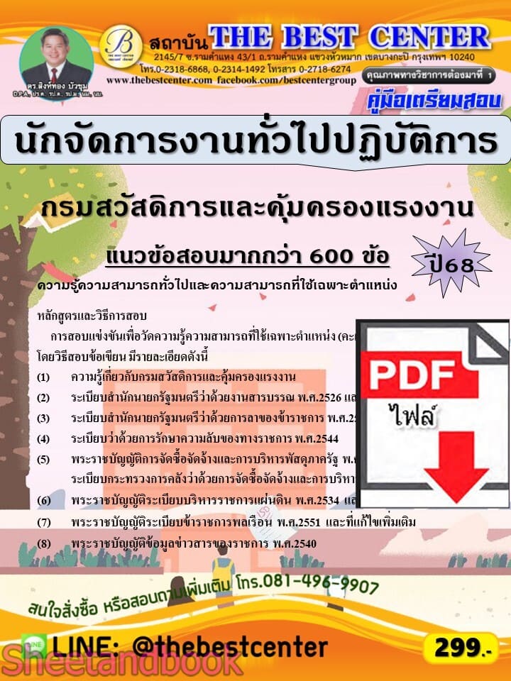 (ไฟล์ดาวโหลด) PDF คู่มือเตรียมสอบ นักจัดการงานทั่วไปปฏิบัติการ กรมสวัสดิการและคุ้มครองแรงงาน ปี 68 PKE6042