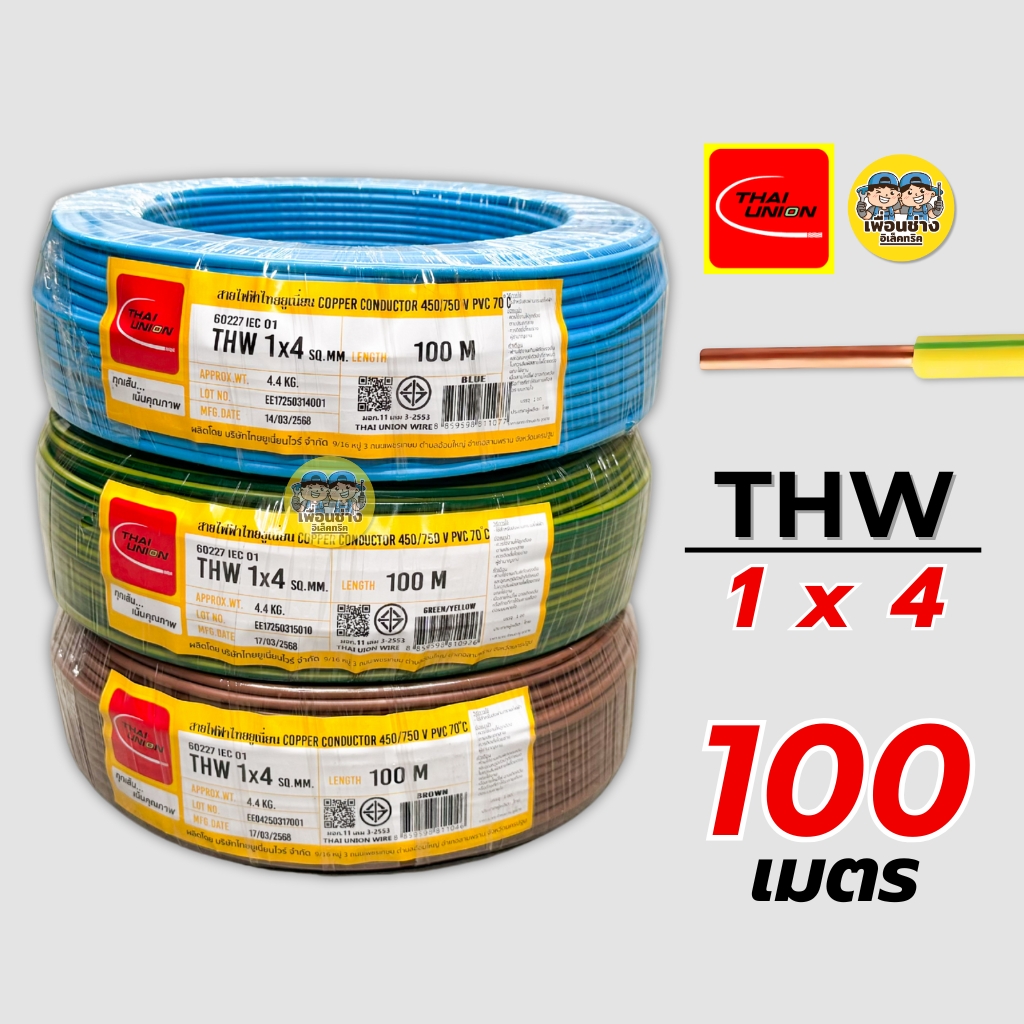 Thai Union สายไฟ THW 1X4 สายเดี่ยว สายทองแดง ยาว 50 เมตร และ 100 เมตร มีมอก. ไทยยูเนี่ยน