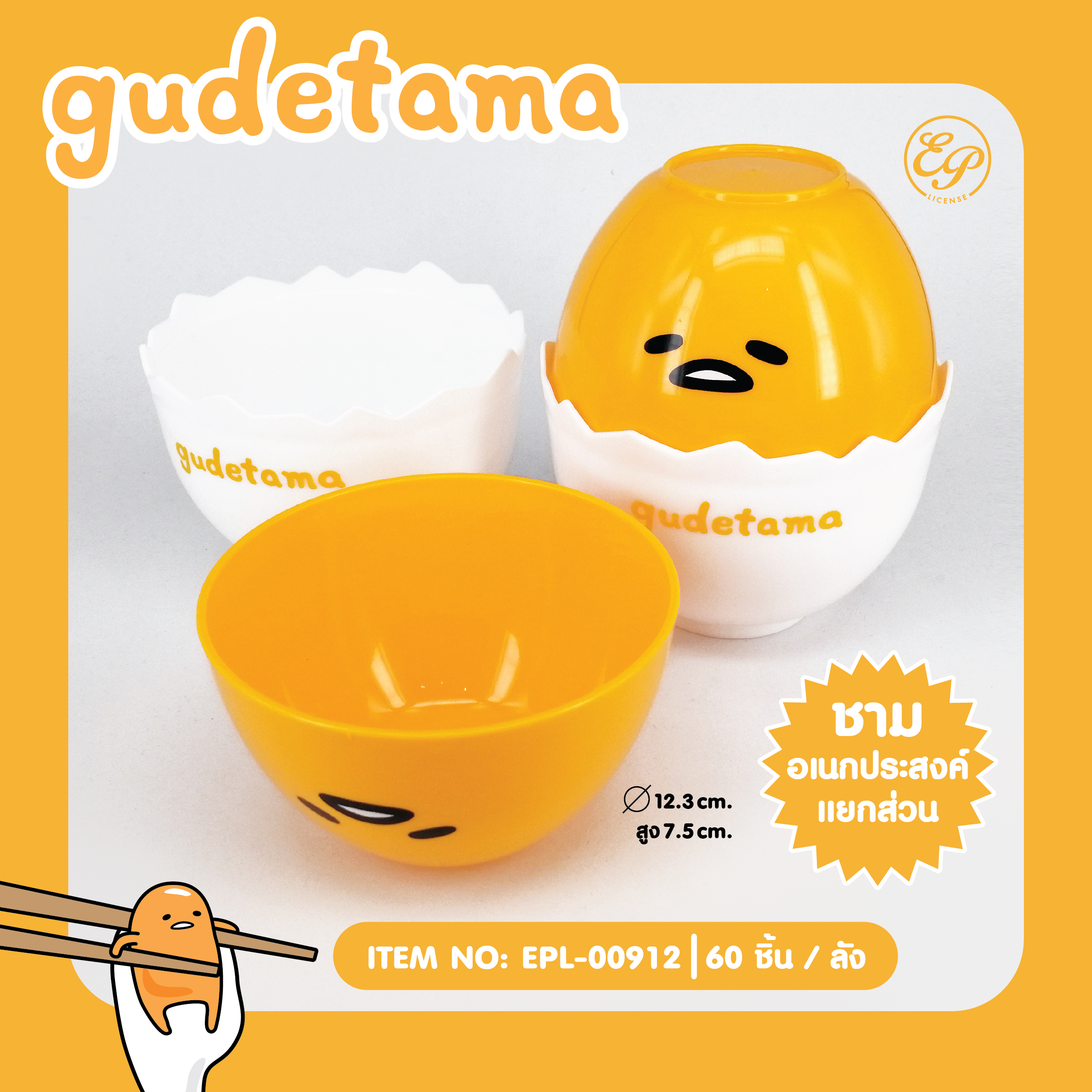 EPL-00912 กล่องอาหาร Gudetama โหลละ 225 บาท 12 ชิ้น