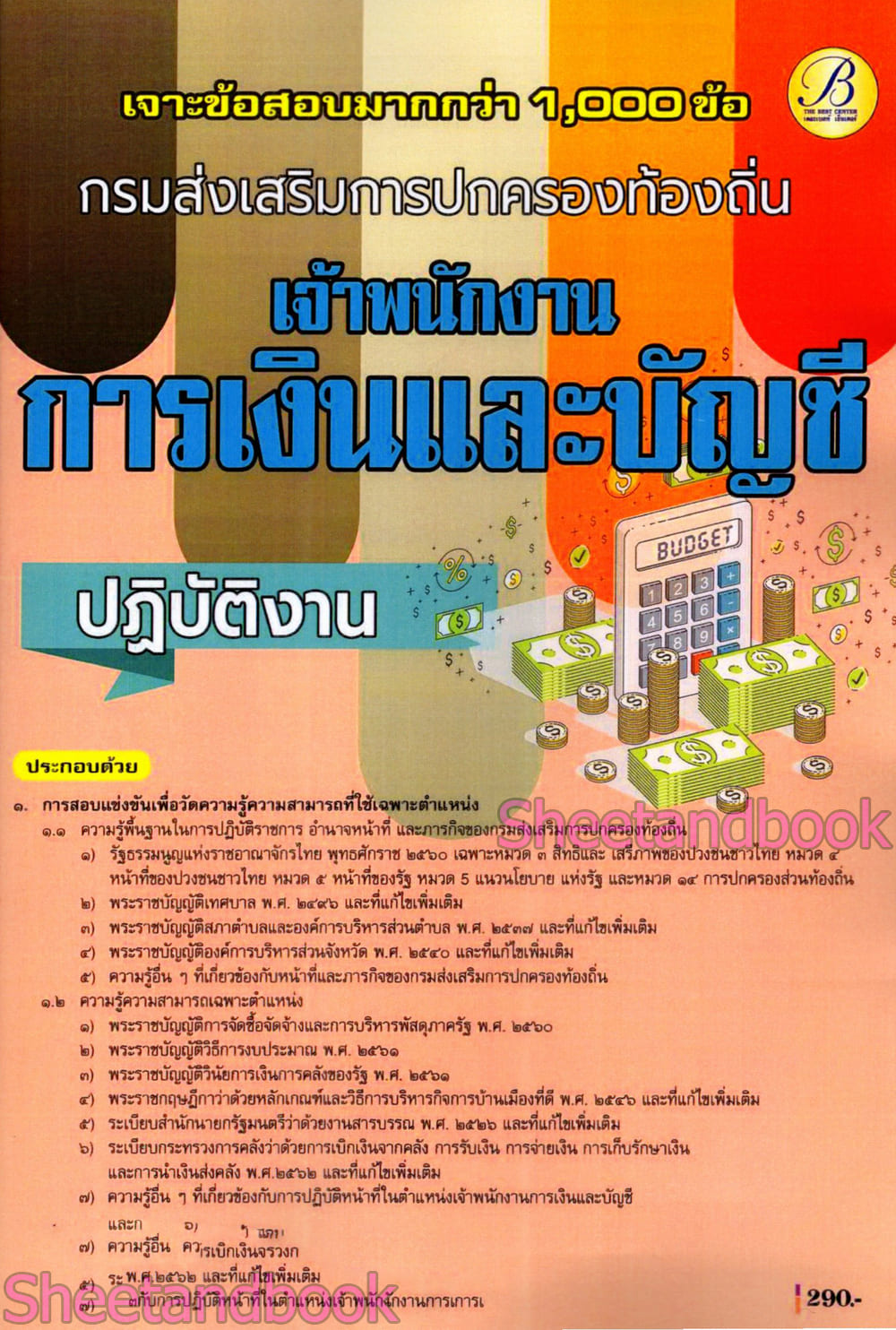 (ปี68) เจาะข้อสอบมากกว่า 1000 ข้อ เจ้าพนักงานการเงินและบัญชี กรมส่งเสรืมการปกครองท้องถิ่น ปี68 PK2969 sheetandbook