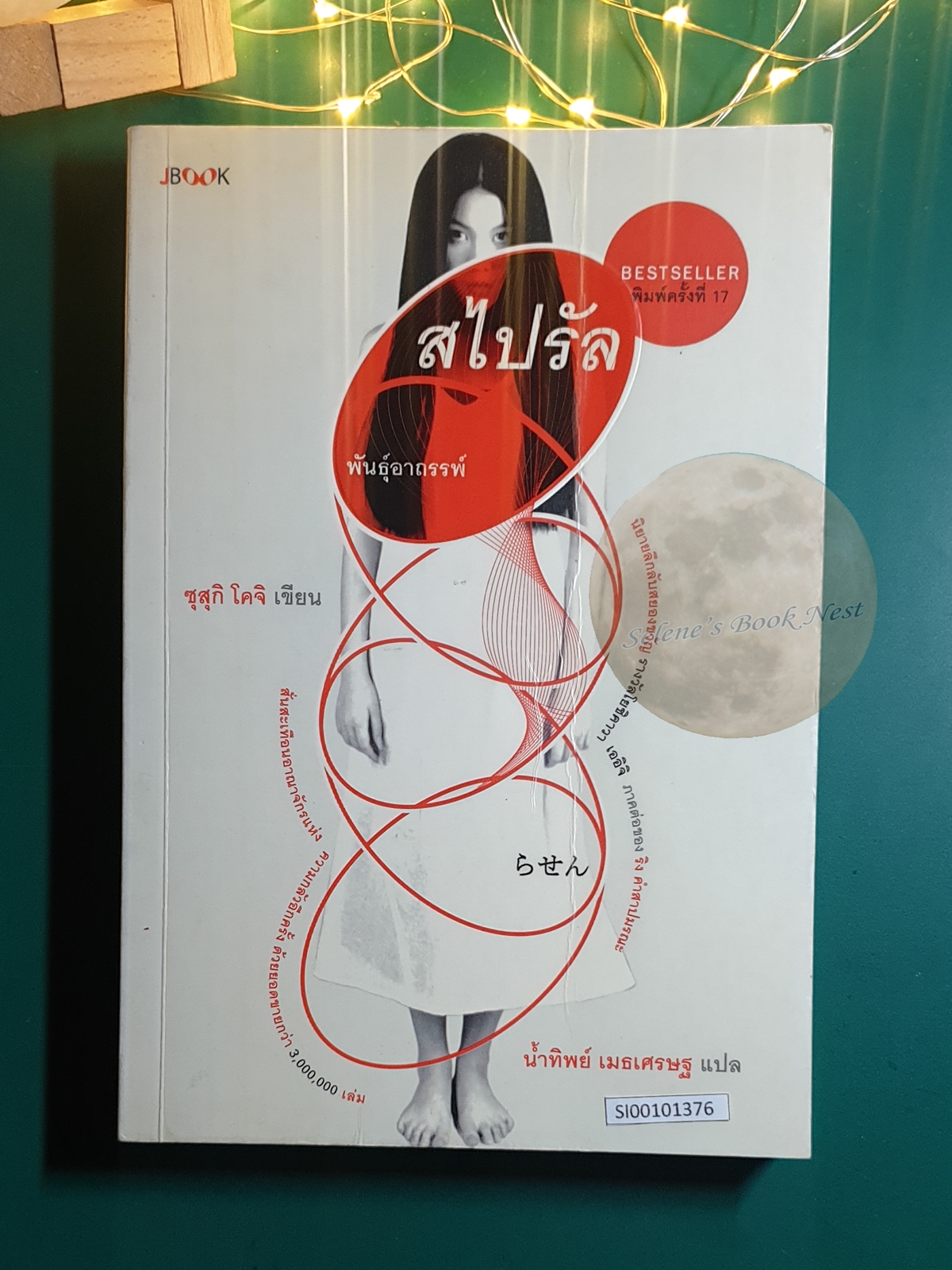 สไปรัล พันธุ์อาถรรพ์ / Suzuki Koji (ซุสุกิ โคจิ)