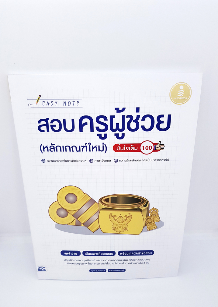 หนังสือสอบครูผู้ช่วย(หลักเกณฑ์ใหม่)EASY NOTE มั่นใจเต็ม100 จดจำง่าย เน้นเฉพาะที่ออกสอบ พร้อมเทคนิคทำข้อสอบ TBY0079