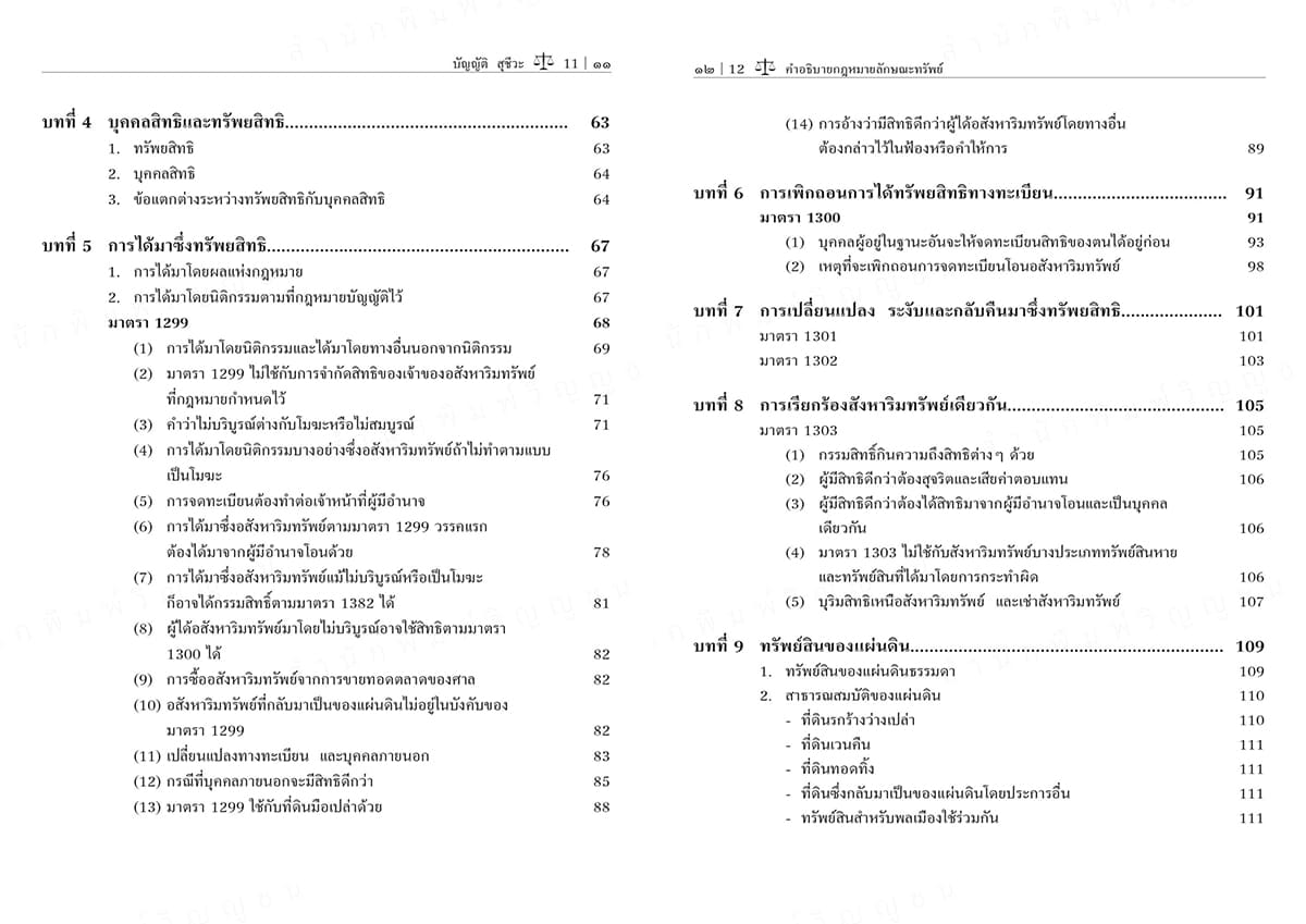 (แถมปกใส) คำอธิบายกฎหมายลักษณะทรัพย์ พิมพ์ครั้งที่ 24 บัญญัติ สุชีวะ , ไพโรจน์ วายุภาพ TBK0934 sheetandbook