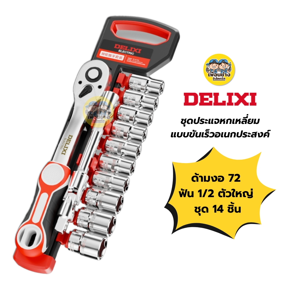 DELIXI ชุดประแจหกเหลี่ยม รุ่น DLX-DWGR-3991 แบบขันเร็วอเนกประสงค์ ชุดเครื่องมือซ่อมรถยนต์