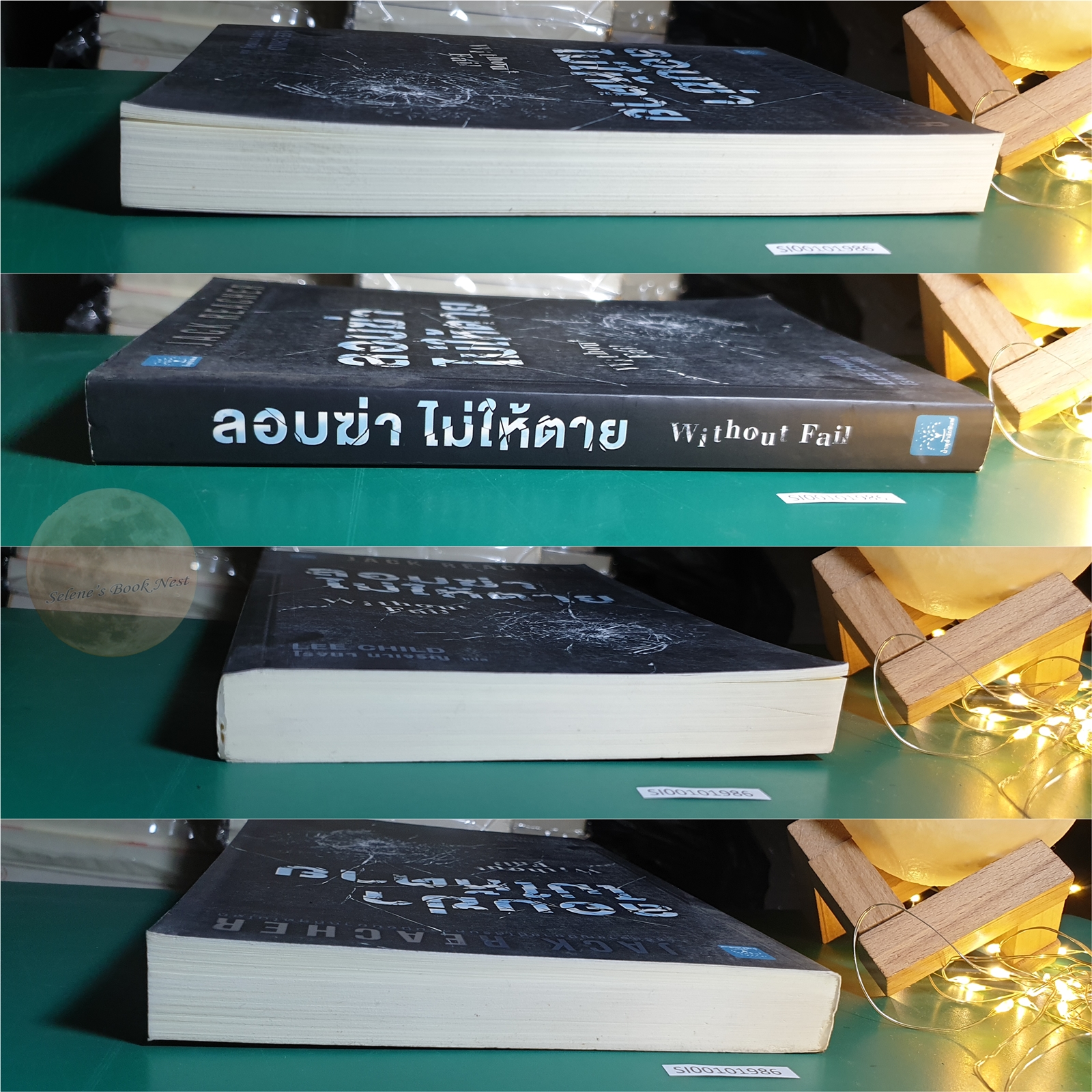 Jack Reacher #6 ลอบฆ่าไม่ให้ตาย (Without Fail) / Lee Child (ลี ไชลด์)