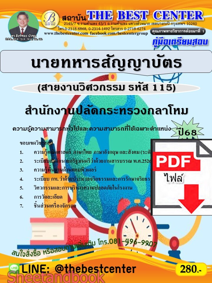 (ไฟล์ดาวโหลด) PDF คู่มือเตรียมสอบ นายทหารสัญญาบัตร (สายงานวิศวกรรม รหัส 115) สำนักงานปลัดกระทรวงกลาโหม ปี68 PKE5514