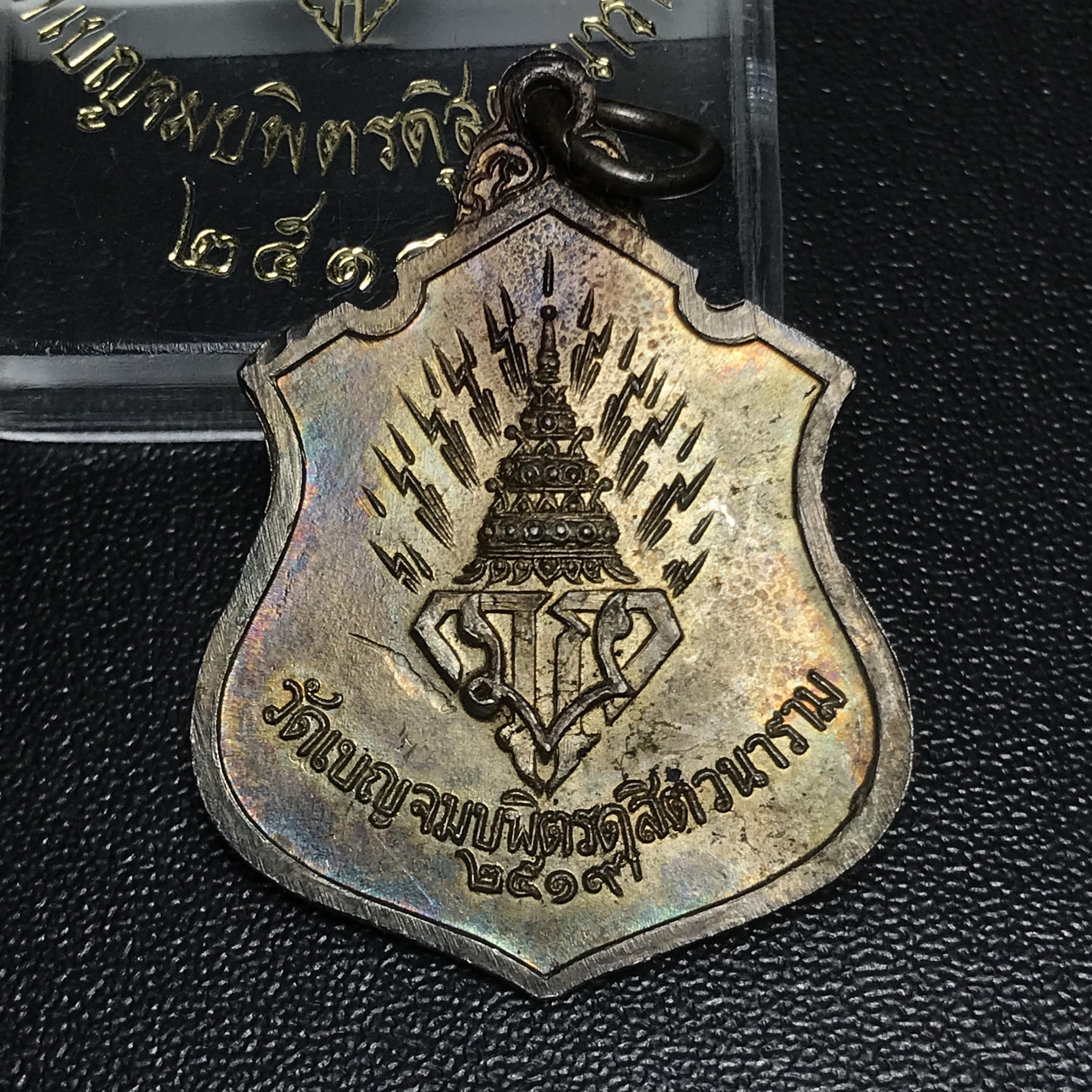 เหรียญพระพุทธชินราช มวก. วัดเบญจมบพิตร ปี 2519 เนื้อเงินสภาพสวยพร้อมกล่องเดิม(ในหลวงรัชกาลที่9และราชินีเสด็จฯเททอง)