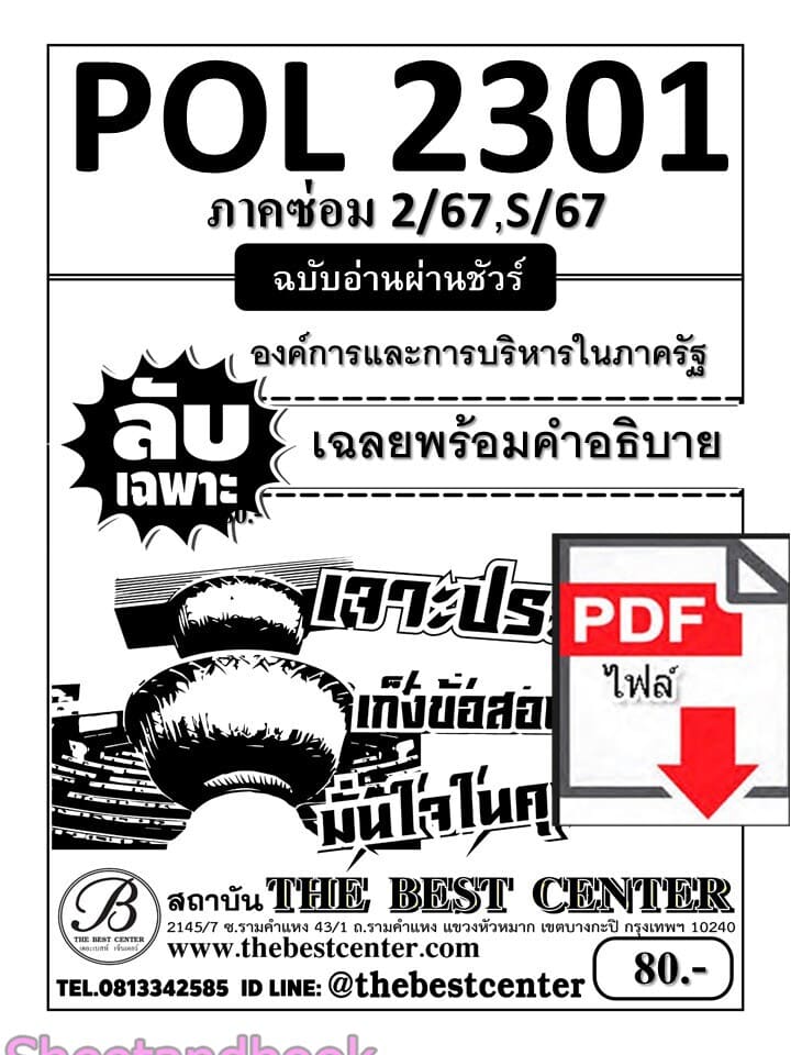 (ไฟล์ดาวโหลด) ชีทราม ข้อสอบ ปกขาว POL2301 องค์การและการบริหารในภาครัฐ PKES0177