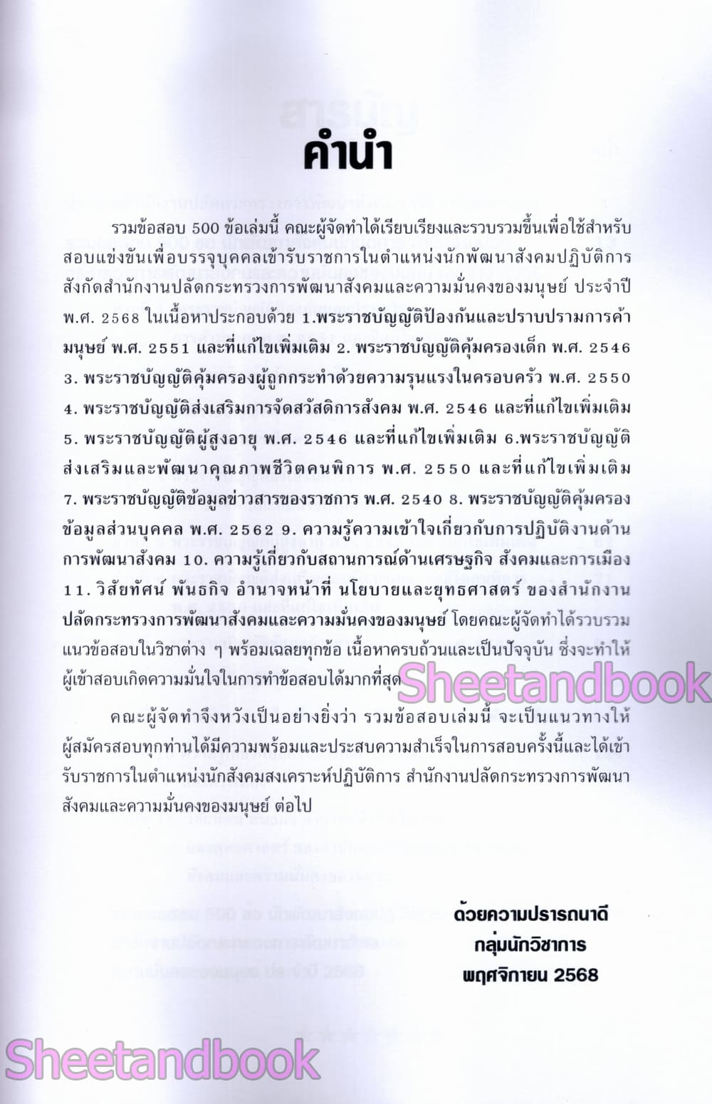 (ปี68) รวมข้อสอบ 500 ข้อ นักพัฒนาสังคม สำนักงานปลัดกระทรวงความมั่นคงของมนุษย์ พร้อมเฉลย ปี68 KTS0847 sheetandbook