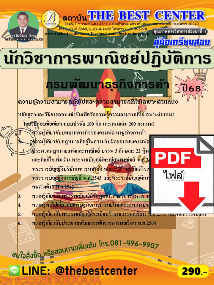 (ไฟล์ดาวโหลด) PDF คู่มือเตรียมสอบ นักวิชาการพาณิชย์ปฏิบัติการ กรมพัฒนาธุรกิจการค้า ปี68 PKE5690