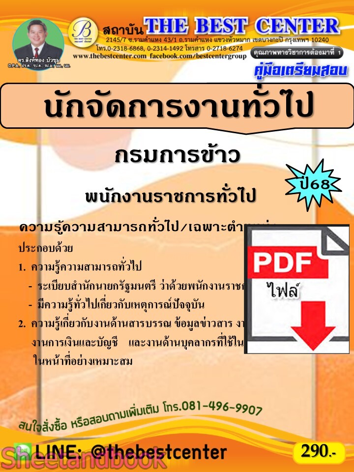 (ไฟล์ดาวโหลด) PDF คู่มือเตรียมสอบ นักจัดการงานทั่วไป กรมการข้าว ปี68 PKE5564