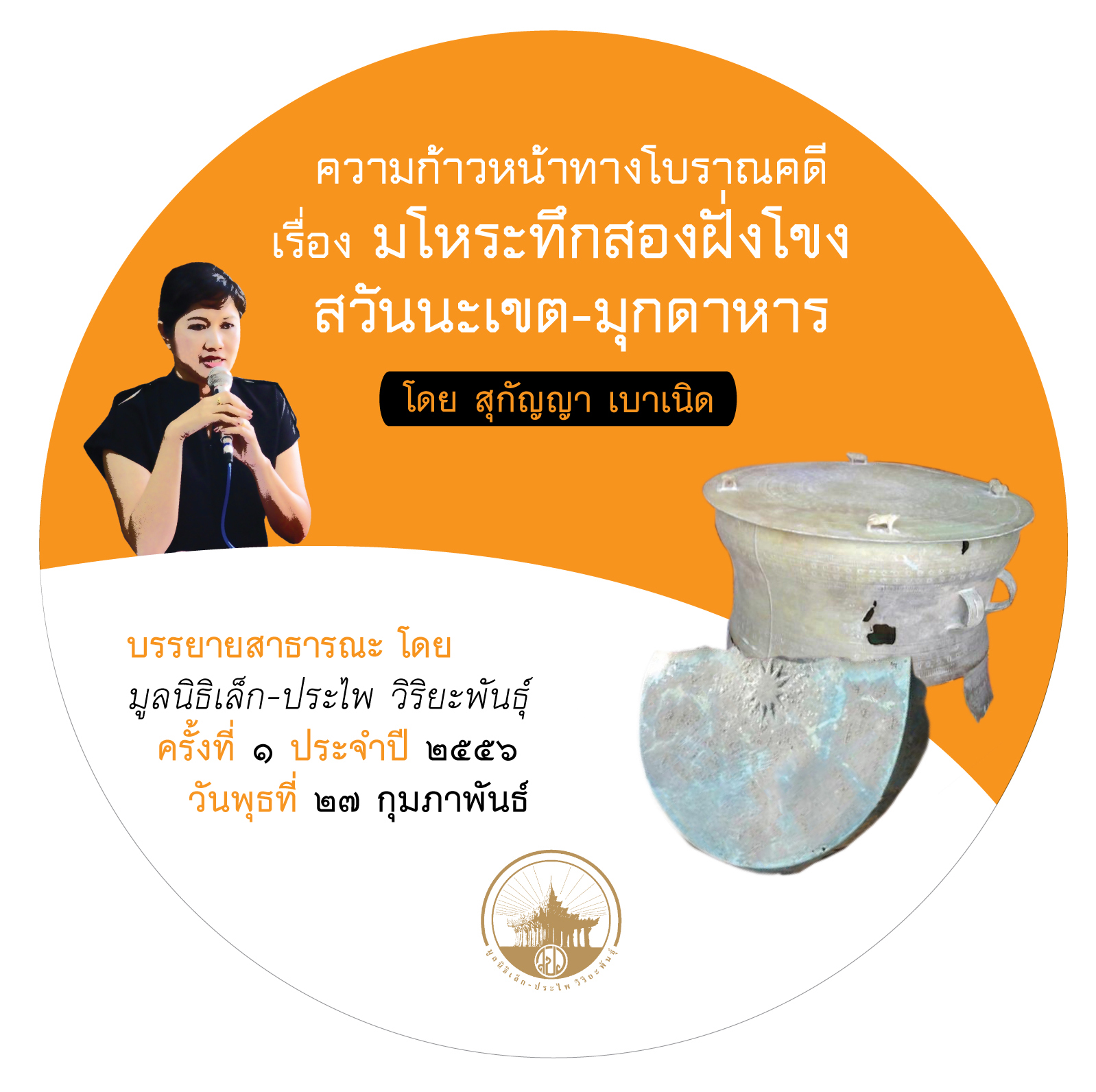 ความก้าวหน้าทางโบราณคดี เรื่อง มโหระทึกสองฝั่งโขง สวันนะเขต-มุกดาหาร