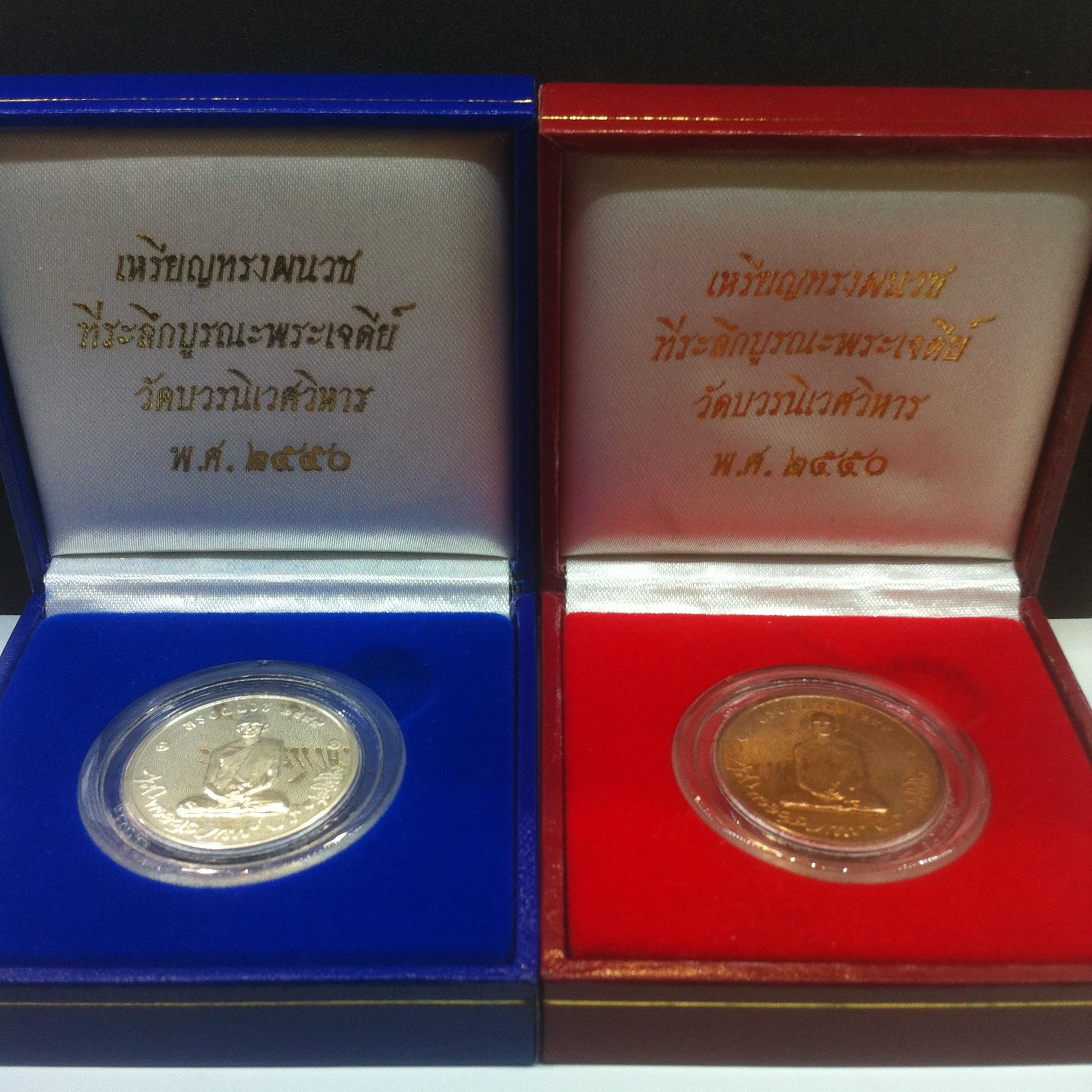 เหรียญในหลวงทรงผนวช วัดบวรนิเวศวิหาร ปี2550