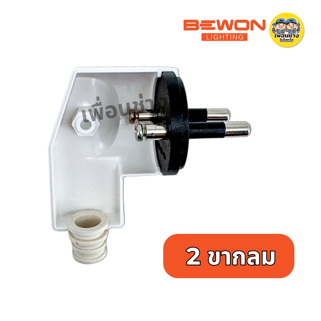 Bewon ปลั๊กตัวผู้ ปลั๊กเสียบแบบขางอ 2 ขากลม 3 ขากลม มีมอก. 16A250V สีขาว