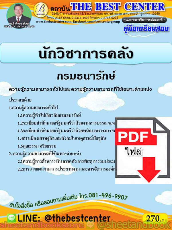 (ไฟล์ดาวโหลด) คู่มือแนวข้อสอบ นักวิชาการคลัง กรมธนารักษ์ PKE1958