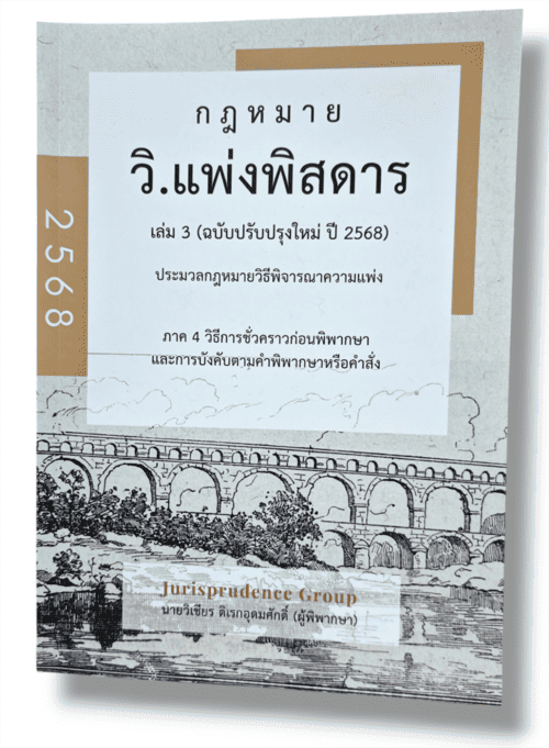 (แถมปกใส) กฎหมายพิสดาร วิ.แพ่ง วิ.อาญา พยาน ล้มละลาย 3 พ.ร.บ. จูริส วิเชียร ดิเรกอุดมศักดิ์ TBK1316 Sheetandbook