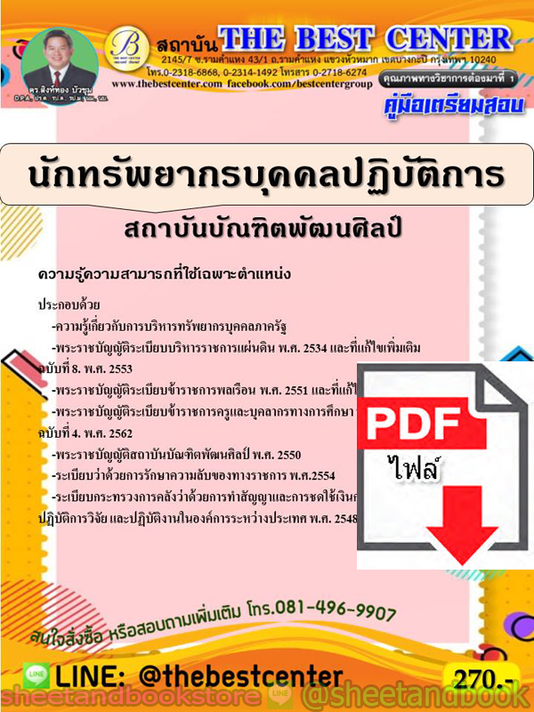 (ไฟล์ดาวโหลด) คู่มือแนวข้อสอบ นักทรัพยากรบุคคลปฏิบัติการ สถาบันบัณทิตพัฒนศิลป์ PKE1945