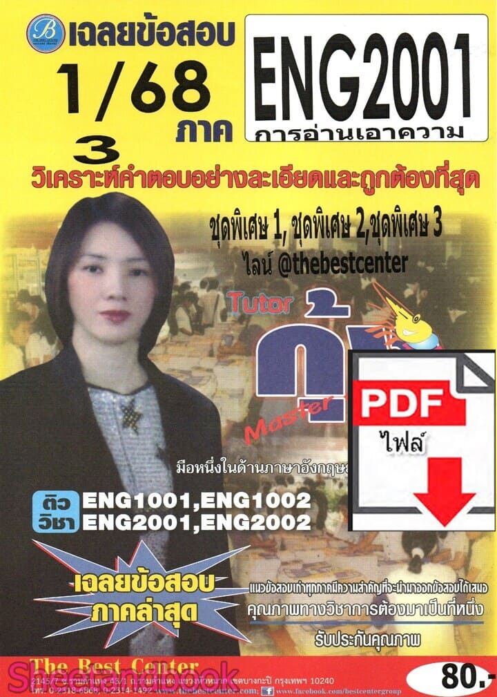 (ไฟล์ดาวโหลด) ชีทราม ข้อสอบ ENG2001 การอ่านเอาความ Sheetandbook PKES0062