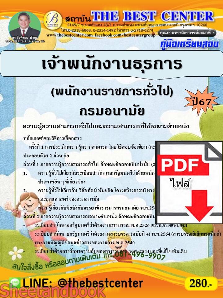 (ไฟล์ดาวโหลด) PDF เจ้าพนักงานธุรการ (พนักงานราชการทั่วไป) กรมอนามัย ปี67 PKE4824