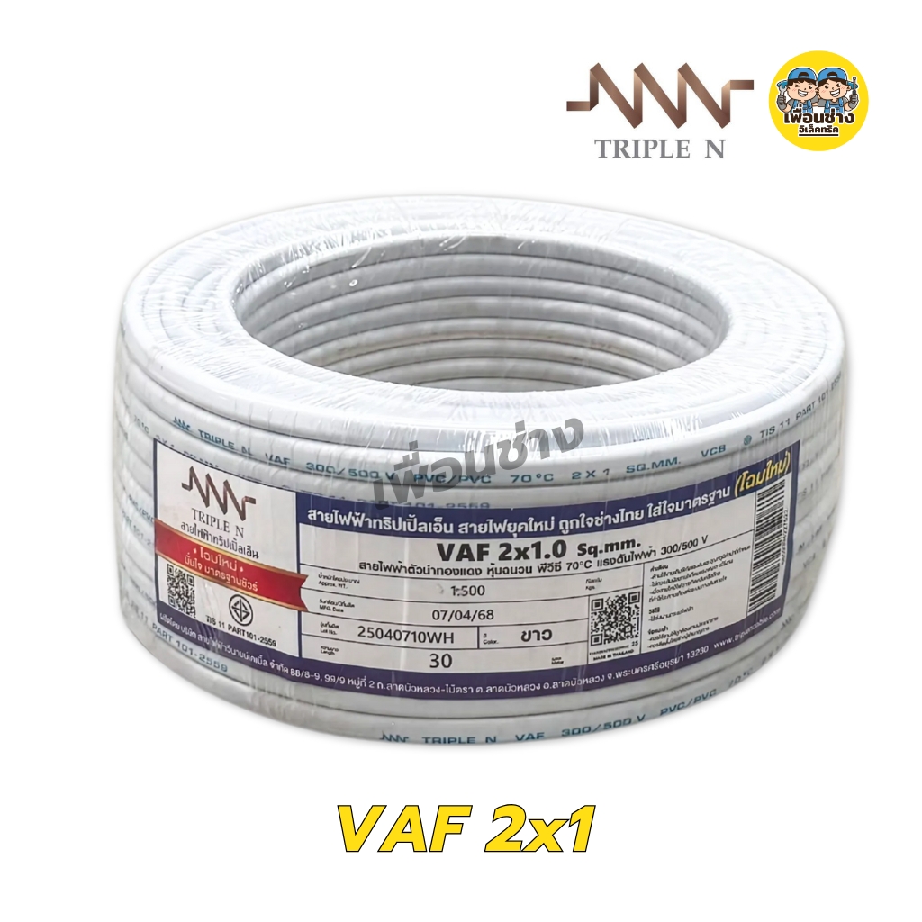NNN สายไฟ VAF 2x1 2x1.5 2x2.5 ขด 30ม. สายทองแดง แบบคู่ สำหรับเดินลอย ตีกิ๊บ มาตรฐาน มอก. Triple N