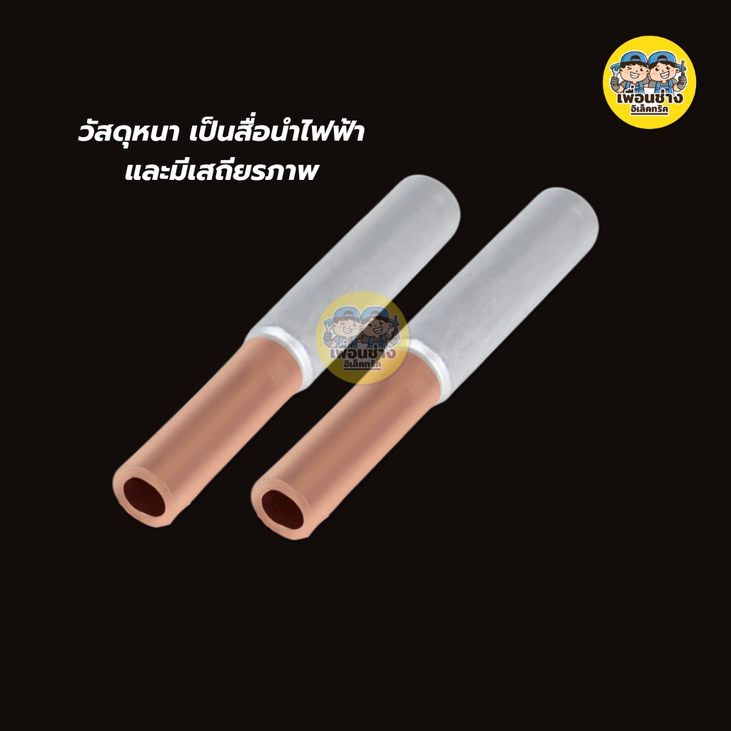 **ราคาต่อ 2 ชิ้น** สลิปต่อสายทองแดงและอลูมิเนียม สลิปต่อไฟ ขั้วต่อไป GTL-16, GTL-25, GTL-35, GTL-50